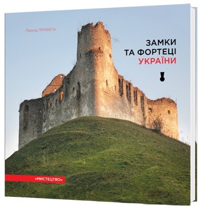 Замки та фортеці України Замки та фортеці України