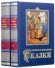 Детские и домашние сказки в 2-х томах