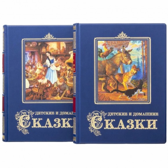 Детские и домашние сказки в 2-х томах Детские и домашние сказки в 2-х томах