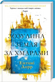 Зозулина земля за хмарами Зозулина земля за хмарами