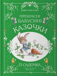 Прекрасні бабусині казочки з садочка Прекрасні бабусині казочки з садочка