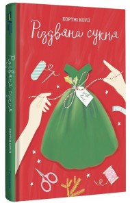 Різдвяна сукня Різдвяна сукня