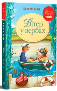 Вітер у вербах Вітер у вербах