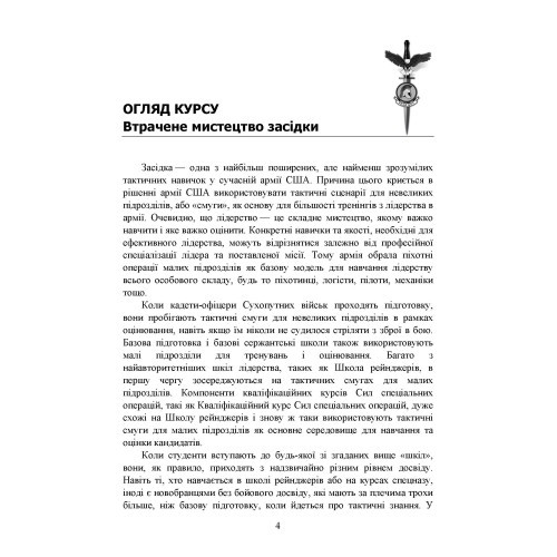 Техінка засідки для малих піхотних підрозділів