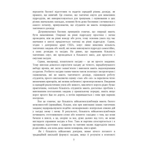 Техінка засідки для малих піхотних підрозділів