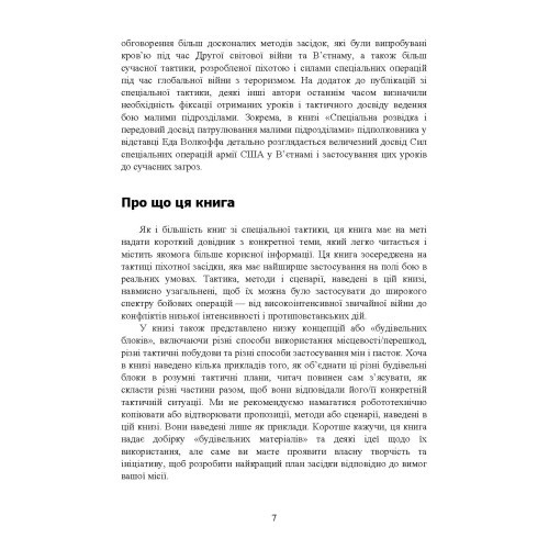 Техінка засідки для малих піхотних підрозділів