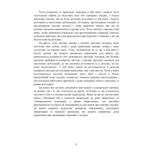 Техінка засідки для малих піхотних підрозділів