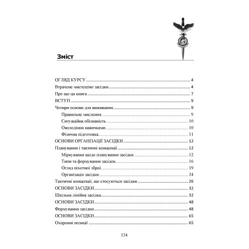 Техінка засідки для малих піхотних підрозділів