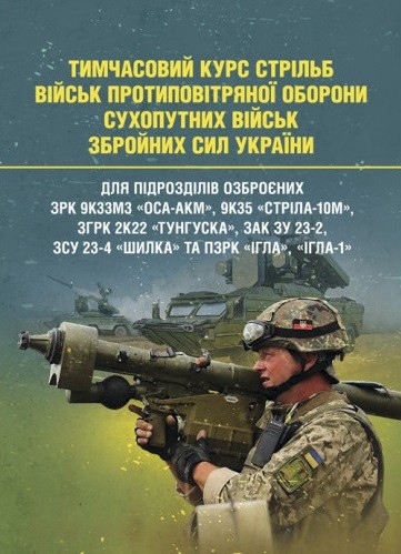 Тимчасовий курс стрільб військ ППО Сухопутних військ ЗСУ Тимчасовий курс стрільб військ ППО Сухопутних військ ЗСУ