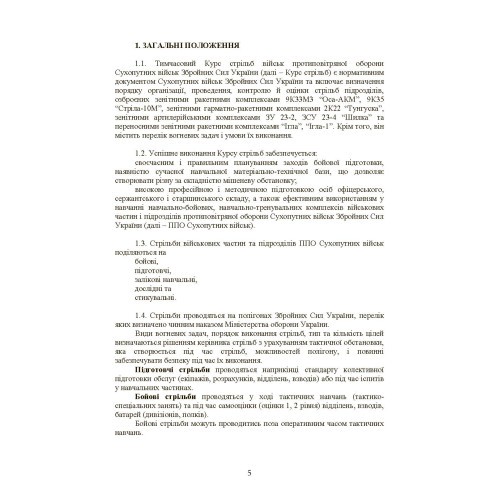 Тимчасовий курс стрільб військ ППО Сухопутних військ ЗСУ Тимчасовий курс стрільб військ ППО Сухопутних військ ЗСУ