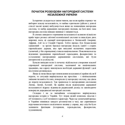 Військові нагороди України, як складова нагородної системи та фалеристики країни: історичний аспект; етапи розвитку та сучасне становище; правове регулювання; нагородна система під час війни Військові нагороди України, як складова нагородної системи та фалеристики країни: історичний аспект; етапи розвитку та сучасне становище; правове регулювання; нагородна система під час війни