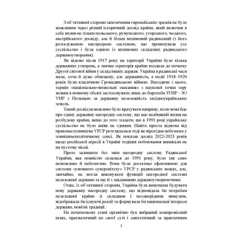 Військові нагороди України, як складова нагородної системи та фалеристики країни: історичний аспект; етапи розвитку та сучасне становище; правове регулювання; нагородна система під час війни Військові нагороди України, як складова нагородної системи та фалеристики країни: історичний аспект; етапи розвитку та сучасне становище; правове регулювання; нагородна система під час війни