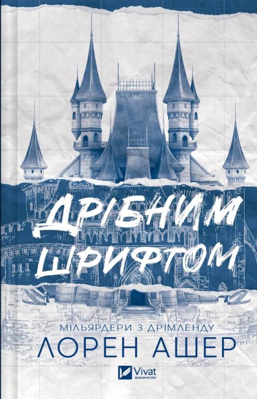 Дрібним шрифтом (Мільярдери з Дрімленду #1) Дрібним шрифтом (Мільярдери з Дрімленду #1)
