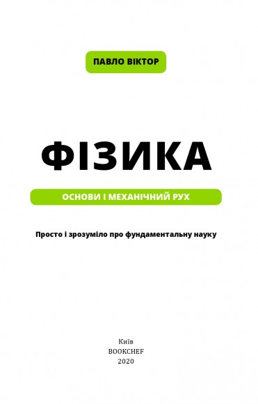 Фізика. Основи і механічний рух Фізика. Основи і механічний рух