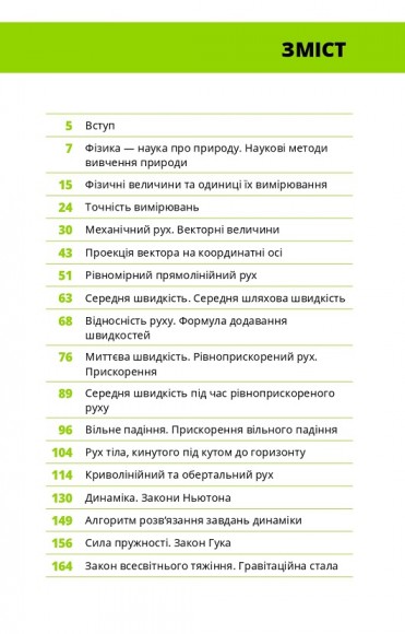 Фізика. Основи і механічний рух Фізика. Основи і механічний рух