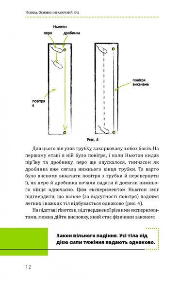 Фізика. Основи і механічний рух Фізика. Основи і механічний рух