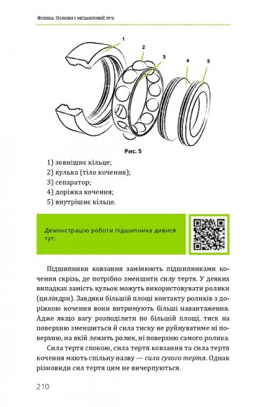 Фізика. Основи і механічний рух Фізика. Основи і механічний рух