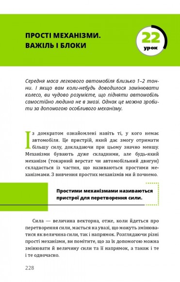 Фізика. Основи і механічний рух Фізика. Основи і механічний рух