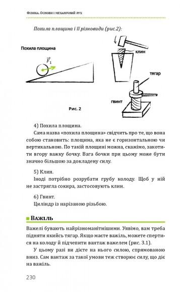 Фізика. Основи і механічний рух Фізика. Основи і механічний рух
