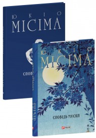 Сповідь маски Сповідь маски