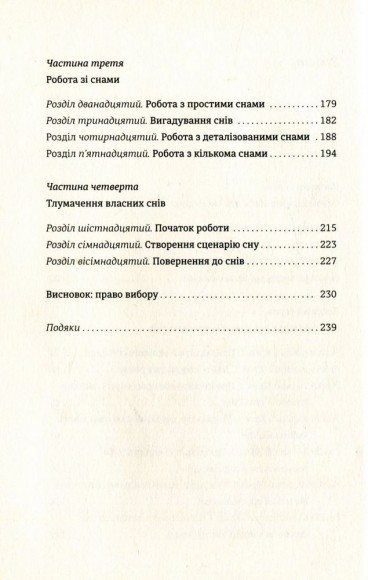Сновидіння. Про що говорить мозок. Розгадайте таємну мову ночі