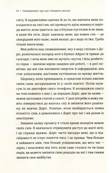 Сновидіння. Про що говорить мозок. Розгадайте таємну мову ночі