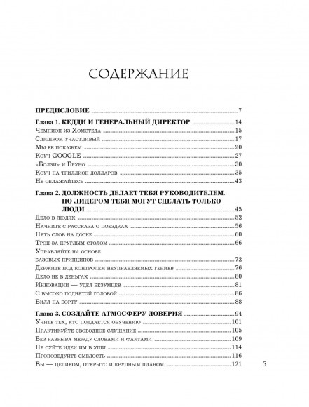 Trillion Dollar Coach. Принципы лидерства легендарного коуча Кремниевой долины Билла Кэмпбелла