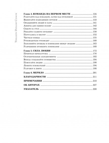 Trillion Dollar Coach. Принципы лидерства легендарного коуча Кремниевой долины Билла Кэмпбелла
