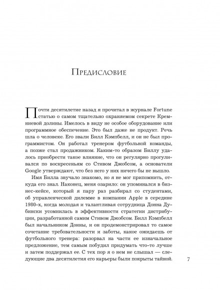 Trillion Dollar Coach. Принципы лидерства легендарного коуча Кремниевой долины Билла Кэмпбелла