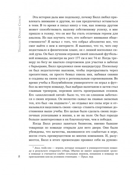 Trillion Dollar Coach. Принципы лидерства легендарного коуча Кремниевой долины Билла Кэмпбелла