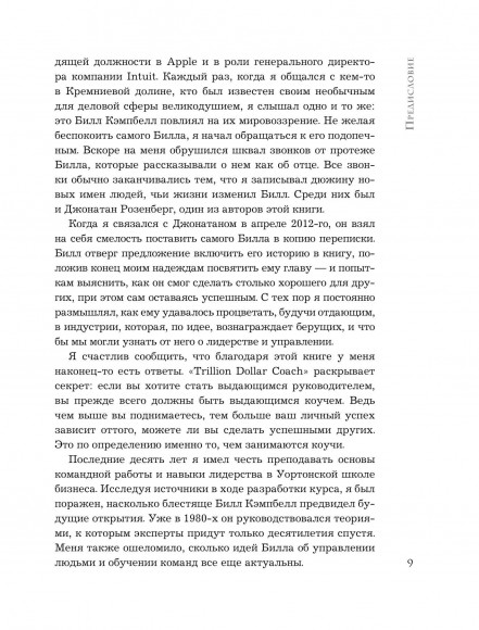 Trillion Dollar Coach. Принципы лидерства легендарного коуча Кремниевой долины Билла Кэмпбелла