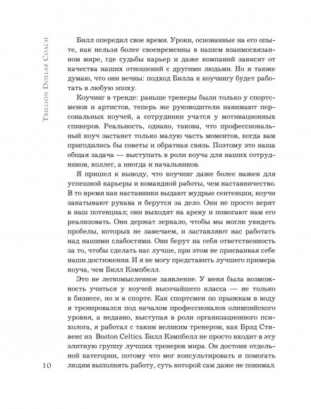 Trillion Dollar Coach. Принципы лидерства легендарного коуча Кремниевой долины Билла Кэмпбелла