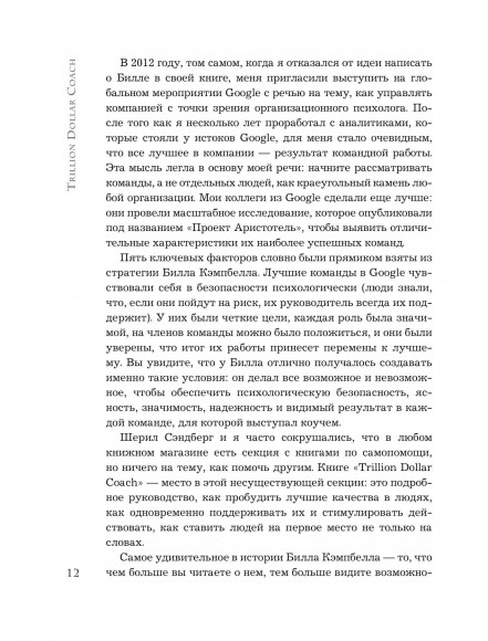 Trillion Dollar Coach. Принципы лидерства легендарного коуча Кремниевой долины Билла Кэмпбелла
