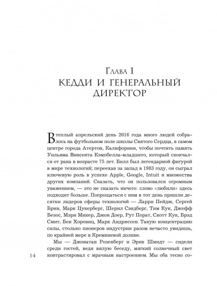Trillion Dollar Coach. Принципы лидерства легендарного коуча Кремниевой долины Билла Кэмпбелла