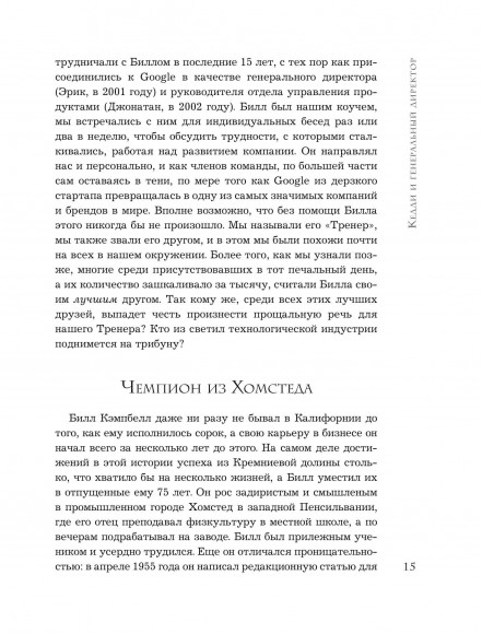 Trillion Dollar Coach. Принципы лидерства легендарного коуча Кремниевой долины Билла Кэмпбелла