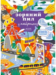 Дитячий альманах «Зоряний пил у майбутньому» Дитячий альманах «Зоряний пил у майбутньому»