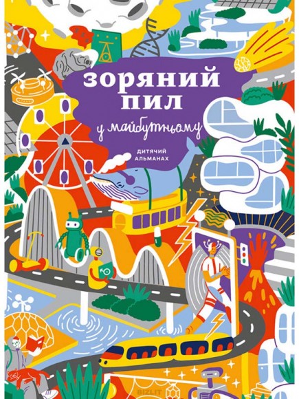 Дитячий альманах «Зоряний пил у майбутньому»