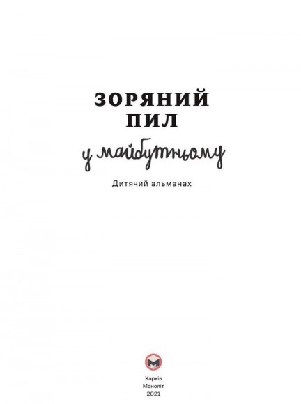 Дитячий альманах «Зоряний пил у майбутньому»