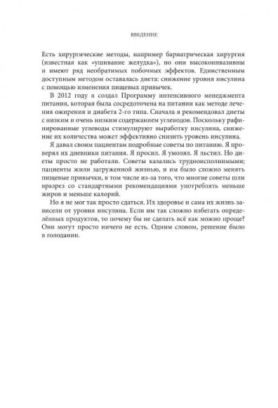 Интервальное голодание. Как восстановить свой организм, похудеть и активизировать работу мозга