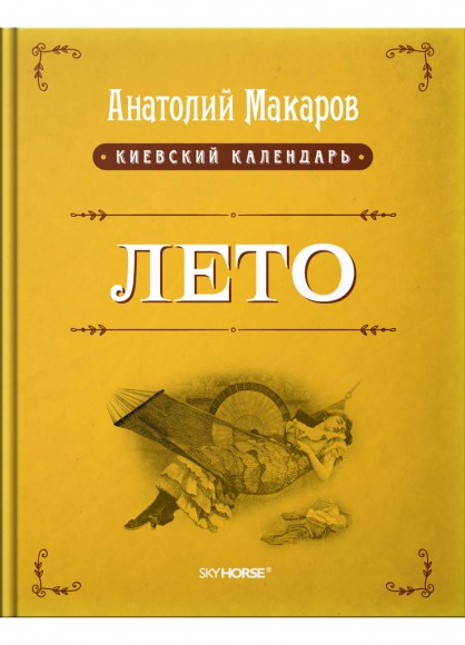 Киевский календарь. Том 2. Лето Киевский календарь. Том 2. Лето