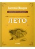 Киевский календарь. Том 2. Лето