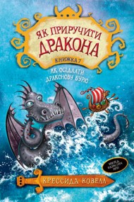 Як приручити дракона. Книжка 7. Як осідлати драконову бурю Як приручити дракона. Книжка 7. Як осідлати драконову бурю