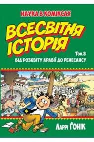 Всесвітня історія. Том 3. Від розквіту Аравії до Ренесансу Всесвітня історія. Том 3. Від розквіту Аравії до Ренесансу