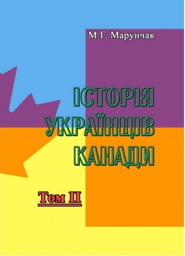 Історія українців Канади. Том 2 Історія українців Канади. Том 2