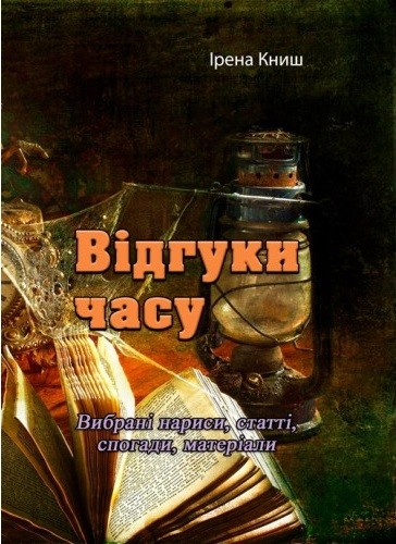 Відгуки часу. Вибрані нариси, статті, спогади, матеріали Відгуки часу. Вибрані нариси, статті, спогади, матеріали