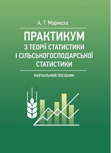 Практикум з теорії статистики і сільськогосподарської статистики
