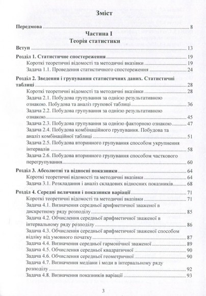 Практикум з теорії статистики і сільськогосподарської статистики