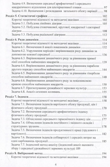 Практикум з теорії статистики і сільськогосподарської статистики