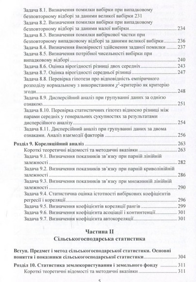 Практикум з теорії статистики і сільськогосподарської статистики
