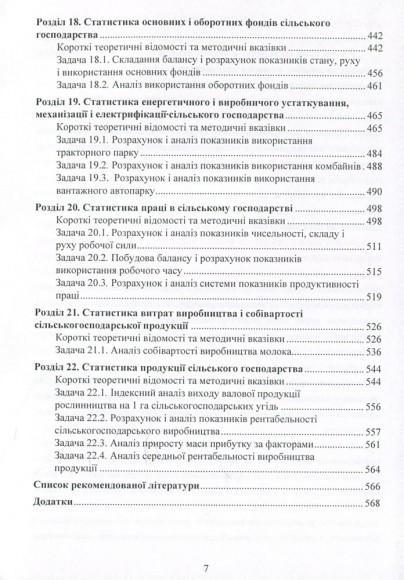 Практикум з теорії статистики і сільськогосподарської статистики